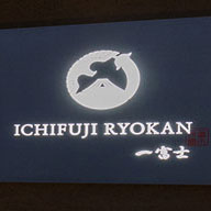 人吉一富士旅館